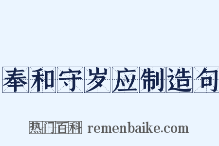奉和守岁应制造句是什么意思的图片